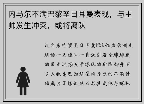 内马尔不满巴黎圣日耳曼表现，与主帅发生冲突，或将离队