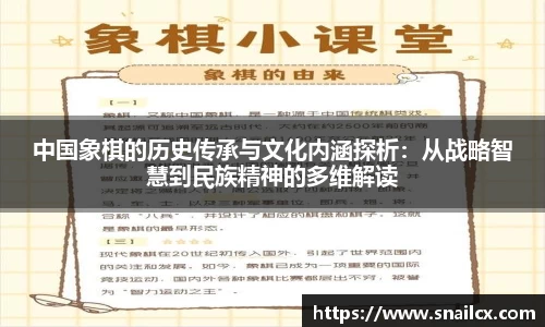 中国象棋的历史传承与文化内涵探析：从战略智慧到民族精神的多维解读