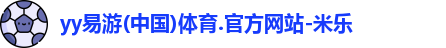 yy易游